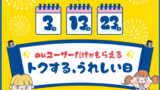 三太郎の日　毎月3、13、23日！