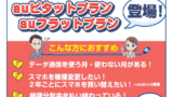 auピタットプラン・auフラットプランが登場！ご相談受付中！